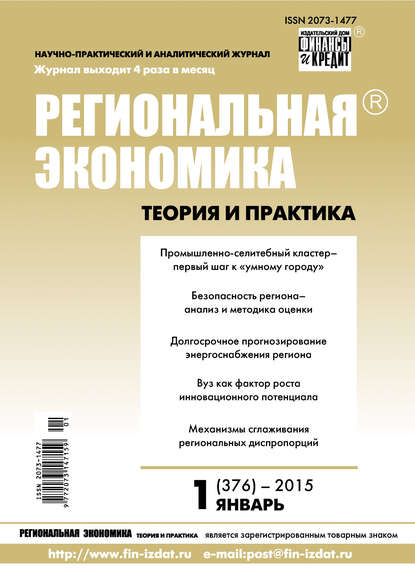 Скачать книгу Региональная экономика: теория и практика № 1 (376) 2015
