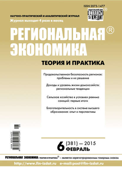 Скачать книгу Региональная экономика: теория и практика № 6 (381) 2015