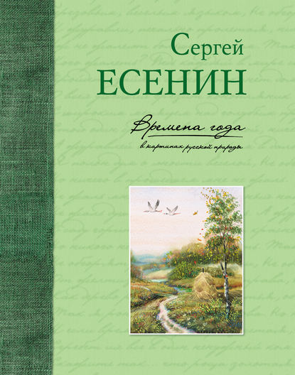 Скачать книгу Времена года в картинах русской природы