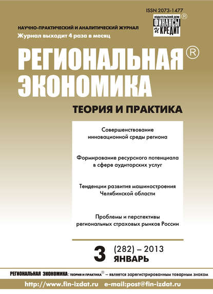 Скачать книгу Региональная экономика: теория и практика № 3 (282) 2013