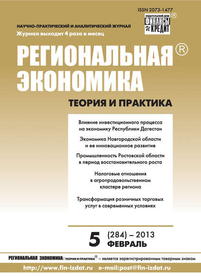 Скачать книгу Региональная экономика: теория и практика № 5 (284) 2013