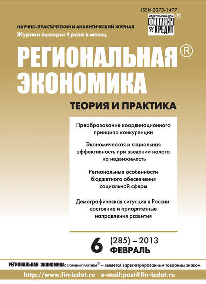 Скачать книгу Региональная экономика: теория и практика № 6 (285) 2013