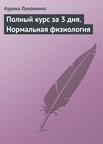 Скачать книгу Полный курс за 3 дня. Нормальная физиология