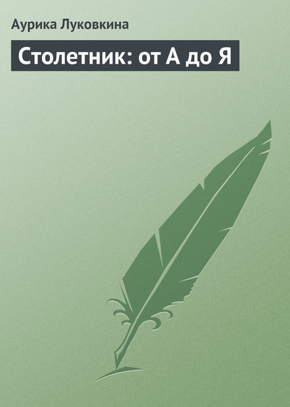 Скачать книгу Столетник: от А до Я