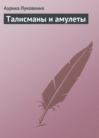 Скачать книгу Талисманы и амулеты