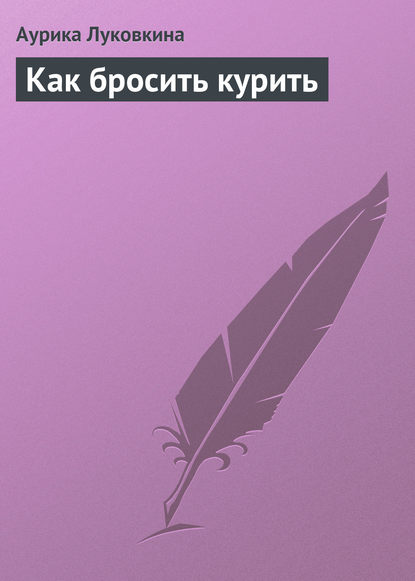 Скачать книгу Как бросить курить