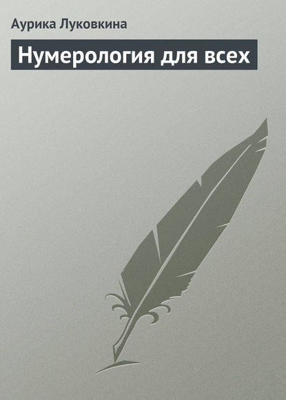 Скачать книгу Нумерология для всех