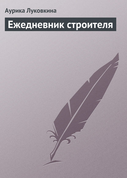 Скачать книгу Ежедневник строителя