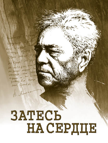 Скачать книгу Затесь на сердце. Астафьев в памяти людской