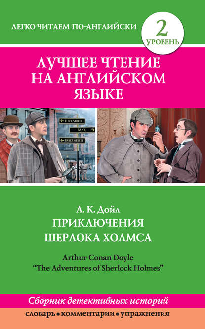 Скачать книгу Приключения Шерлока Холмса / The Adventures of Sherlock Holmes (сборник)