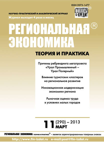 Скачать книгу Региональная экономика: теория и практика № 11 (290) 2013