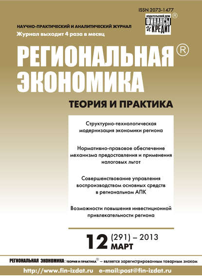 Скачать книгу Региональная экономика: теория и практика № 12 (291) 2013