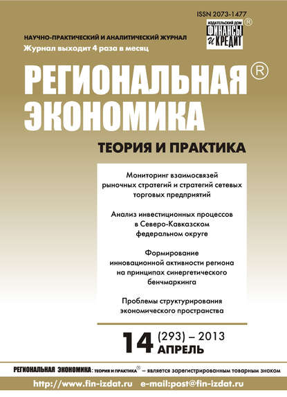 Скачать книгу Региональная экономика: теория и практика № 14 (293) 2013