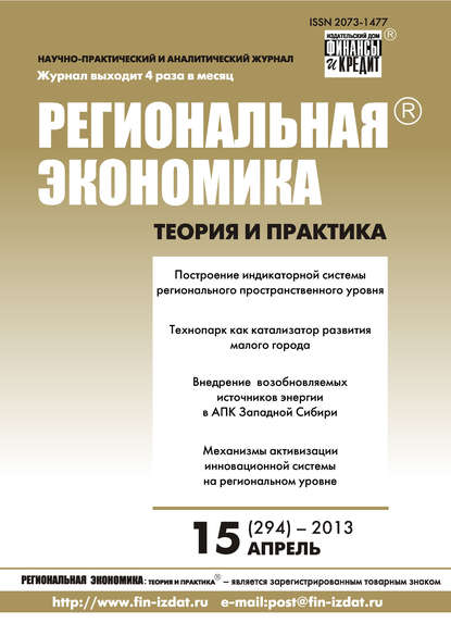 Скачать книгу Региональная экономика: теория и практика № 15 (294) 2013