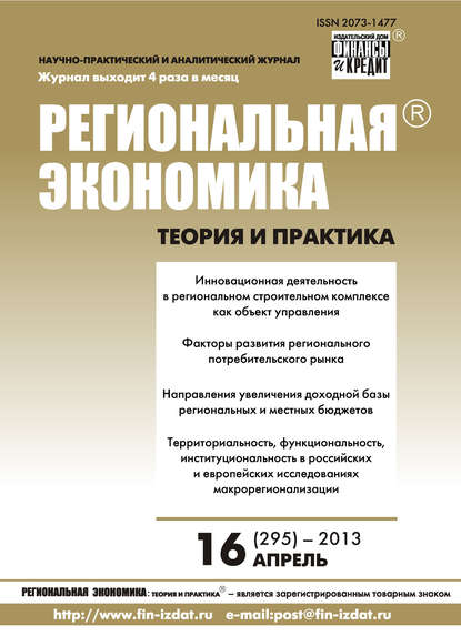 Скачать книгу Региональная экономика: теория и практика № 16 (295) 2013