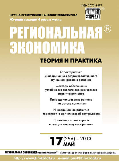 Скачать книгу Региональная экономика: теория и практика № 17 (296) 2013