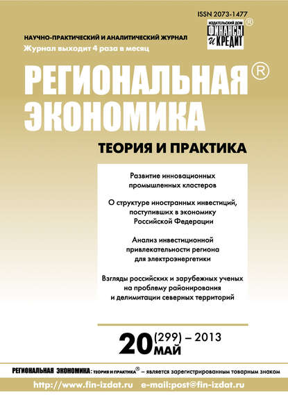 Скачать книгу Региональная экономика: теория и практика № 20 (299) 2013