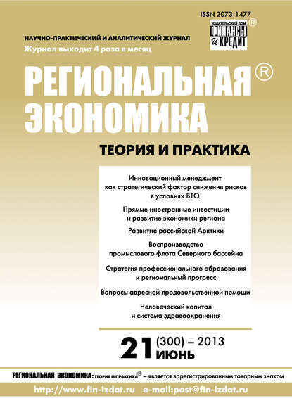 Скачать книгу Региональная экономика: теория и практика № 21 (300) 2013