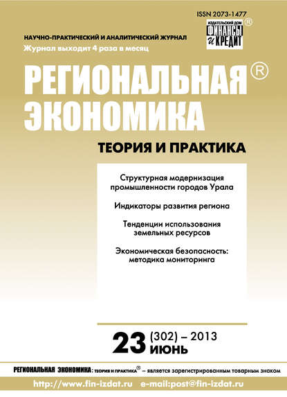 Скачать книгу Региональная экономика: теория и практика № 23 (302) 2013