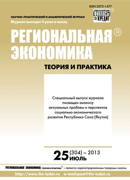 Скачать книгу Региональная экономика: теория и практика № 25 (304) 2013