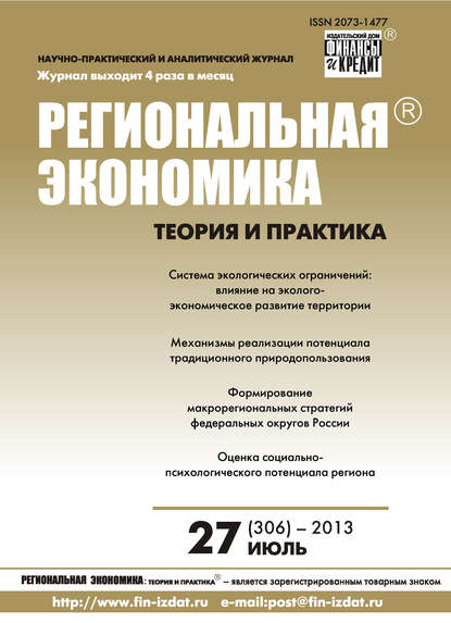 Скачать книгу Региональная экономика: теория и практика № 27 (306) 2013