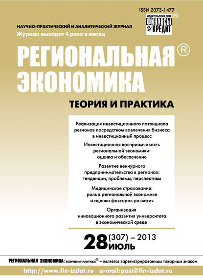 Скачать книгу Региональная экономика: теория и практика № 28 (307) 2013