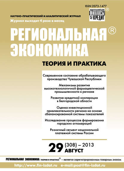 Скачать книгу Региональная экономика: теория и практика № 29 (308) 2013