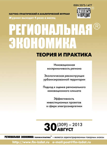 Скачать книгу Региональная экономика: теория и практика № 30 (309) 2013