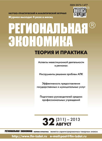 Скачать книгу Региональная экономика: теория и практика № 32 (311) 2013