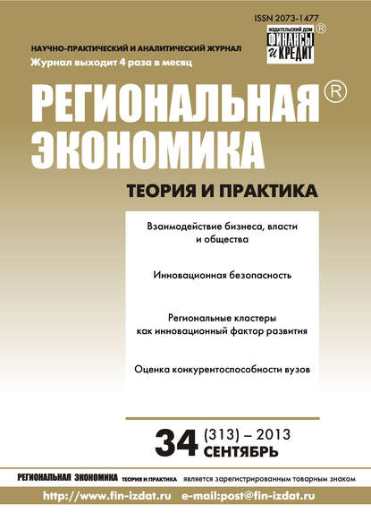 Скачать книгу Региональная экономика: теория и практика № 34 (313) 2013