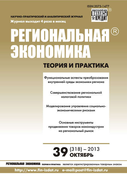 Скачать книгу Региональная экономика: теория и практика № 39 (318) 2013