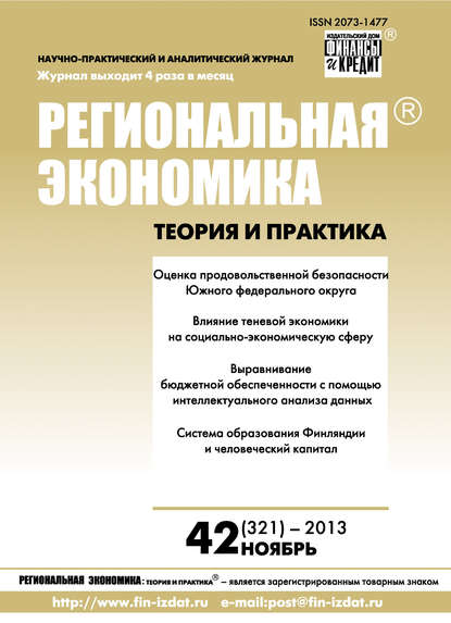 Скачать книгу Региональная экономика: теория и практика № 42 (321) 2013