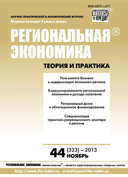Скачать книгу Региональная экономика: теория и практика № 44 (323) 2013