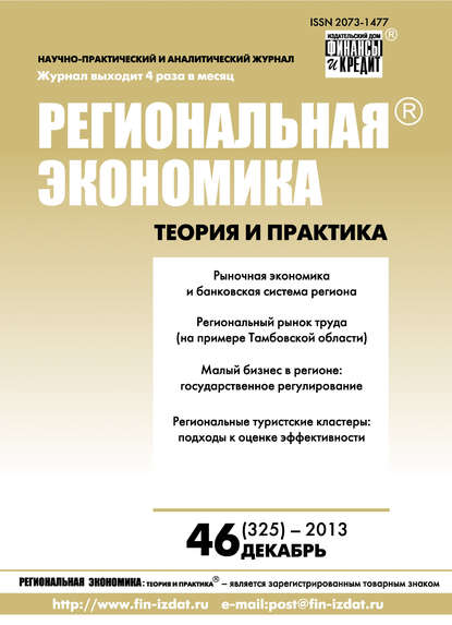 Скачать книгу Региональная экономика: теория и практика № 46 (325) 2013