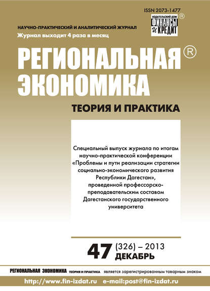 Скачать книгу Региональная экономика: теория и практика № 47 (326) 2013