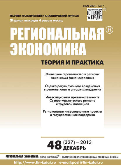 Скачать книгу Региональная экономика: теория и практика № 48 (327) 2013