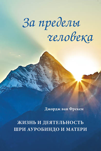 Скачать книгу За пределы человека. Жизнь и деятельность Шри Ауробиндо и Матери