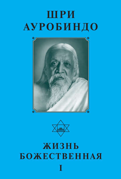 Скачать книгу Шри Ауробиндо. Жизнь Божественная – I