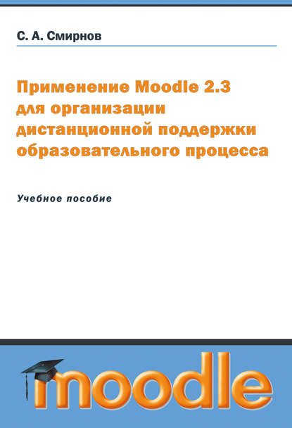 Скачать книгу Применение Moodle 2.3 для организации дистанционной поддержки образовательного процесса