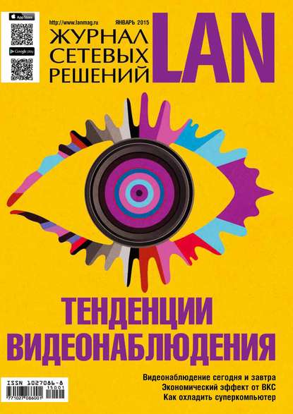 Скачать книгу Журнал сетевых решений / LAN №01/2015
