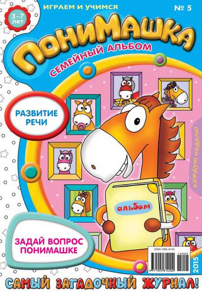 Скачать книгу ПониМашка. Развлекательно-развивающий журнал. №05/2015