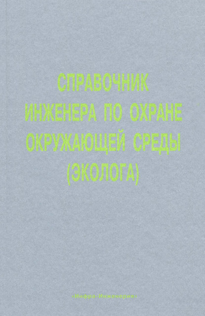 Скачать книгу Справочник инженера по охране окружающей среды (эколога)