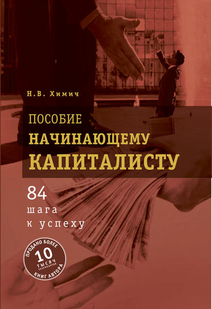 Скачать книгу Пособие начинающему капиталисту. 84 шага к успеху