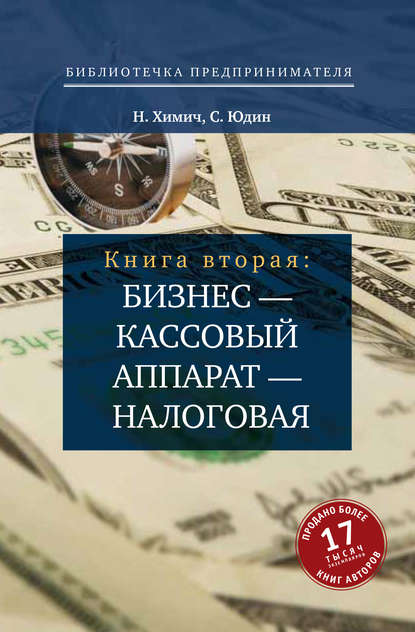 Бизнес – кассовый аппарат – налоговая. Советы и рекомендации практиков