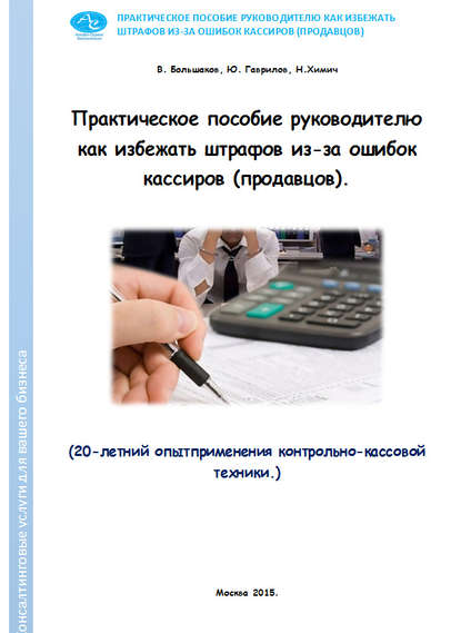 Скачать книгу Практическое пособие руководителю как избежать штрафов из-за ошибок кассиров (продавцов)