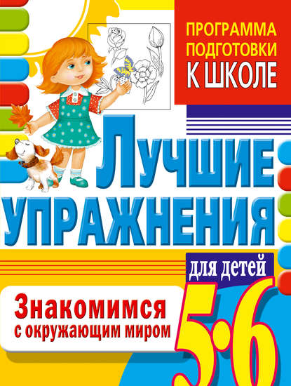 Скачать книгу Знакомимся с окружающим миром. Лучшие упражнения для детей 5-6 лет