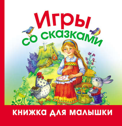 Скачать книгу Игры со сказками