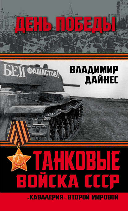 Скачать книгу Танковые войска СССР. «Кавалерия» Второй Мировой
