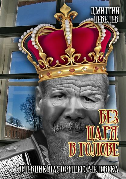 Скачать книгу Без царя в голове