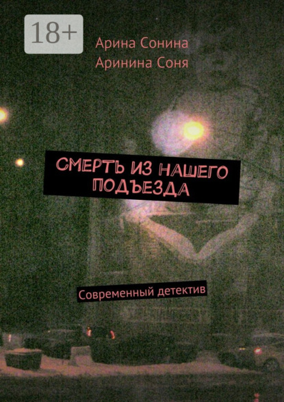 Скачать книгу Смерть из нашего подъезда. Cовременный детектив